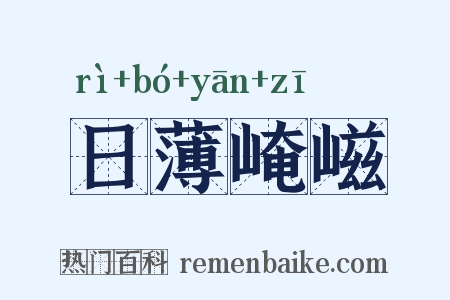 日薄崦嵫是什么意思的图片